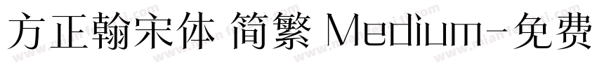 方正翰宋体 简繁 Medium字体转换